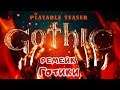 РЕМЕЙК ГОТИКИ  ●Игра GOTHIC Remake● Gothic Playable Teaser-2