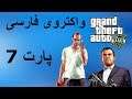 واکترو فارسی GTA V - برنامه ریزی سرقت - قسمت 7