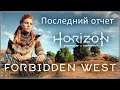 Horizon: Forbidden West / Последний отчет