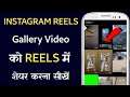 How to upload reels on instagram | How to upload reels on instagram from gallery