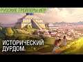 Humankind - Исторический дурдом на колесах - На русском