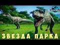 🦕 Jurassic World Evolution: ЗВЕЗДА ПАРКА