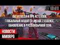 НОВОСТИ MMORPG: ОБТ ASTELLIA, глобальный апдейт в LINEAGE 2 ESSENCE, обновление в русскоязычной TERA