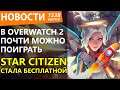 В Overwatch 2 почти можно поиграть. Star Citizen стала бесплатной. Новости