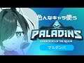 【参加型】いろんなキャラ使いたい【Paladins】#17