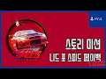 [김군] PS4 니드 포 스피드 페이백 : #4 스토리 미션 (Need for Speed Payback)