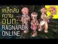ซุยขิงขิง – Ragnarok Online เกมอมตะตลอดกาล! | Ragnarok Online | Sponsored By Gravity Game Tech