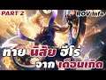 ทายนิสัยฮีโร่ ROV จากเดือนเกิด Part 2 : ROV Info #rov #ประวัติrov #เนื้อเรื่องrov #xdoc