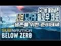 생존 준비태세, 극지방 해양생존 서브노티카: 빌로우 제로 (Subnautica: Below Zero)[PC] - 홍방장