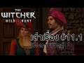 เล่าเรื่อง The Witcher 3 #11.1: เรื่องราวชีวิตคู่