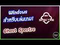 Windows 10 สำหรับเล่นเกม | Ghost Spectre