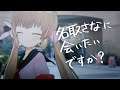 名取さなに会いたいですか?