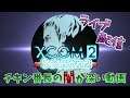 【視聴者様が死に逝くライブ配信】#17 XCOM2 しぃ~ずん2