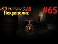 НЕКРОПОЛИС и БРАТЬЯ НЕЖИТЬ Долина Теней | Возвращение 2.0 АБ | Готика 2 | Gothic 2