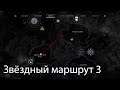 Звездный маршрут 3 • Destiny 2 • Навигационные схемы