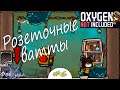 /6/ Розеточные ватты. Oxygen Not Included: Spaced Out