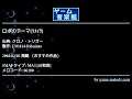 ロボのテーマ[ﾘﾒｲｸ] (クロノ・トリガー) by FM.014-Ribasuto | ゲーム音楽館☆