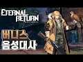 버니스 한국어 음성대사 블랙서바이벌 : 영원회귀 / Eternal Return : Black Survival Bernice Korean Voice