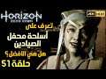تختيم لعبة Horizon Zero Dawn- اسلحة محفل الصيادين  - PS5 | الحلقة 51 - هورايزون زيرو داون