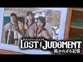 あの時間にちゃんと戻ってる・・・『LOST JUDGMENT：裁かれざる記憶』『５』