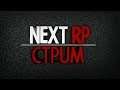 🔴СТРИМ | NEXTRP ❤ ГЛУХАЯ ДЕВУШКА❤