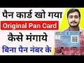 Pan Card Bhul Gaya Original Pan Card Kaise milega | How to get duplicate Pan Card | Pan Card Reprint