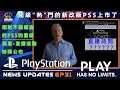 PlayStation News Update EP31 -  偷偷改版的 PlayStation 5 背後有重要原因!!