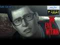 The Evil Within [2014] [Episode 03 - Chapter 06 & 07] [Lang: En - Sub: En/Ar] مترجم