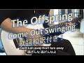 The Offspring 『Come Out Swinging』 📖歌詞和訳字幕機能あり！ オフスプリング　ギターカバー GUITAR COVER