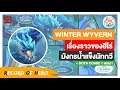 ประวัติ Winter Wyvern : มังกรน้ำแข็งศักดิ์สิทธิ์ผู้รักษา ( มีdotacomic ) Dota2 | Land of Matter