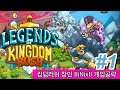 레전드 오브 킹덤러쉬 공략 게임플레이 #1제랄드의 대탈출 / Legends of Kingdom Rush Full Gameplay #1 Gerald's Great Escape