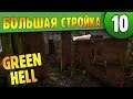 Большая стройка |10| Green Hell