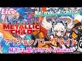 100%製品版を楽しむために体験版封印してたよ【METALLIC CHILD 実況配信】