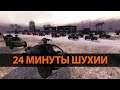 24 минуты Шухии. Пробный заезд [ Battlefield 2142 ]