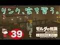 #39【Switch】ゼルダの伝説BoW ~リンク、家を買う。~