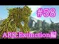 【ARK Extinction】巨大樹フォレストタイタンテイムにチャレンジ！【Part58】【実況】