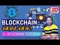 BlockChain என்றால் என்ன ? | What is Blockchain? in Tamil | Blockchain for beginners
