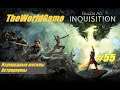 Прохождение Dragon Age: Inquisition [#55] (Изумрудные могилы - Астрариумы)