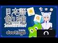Duolingo: MORE Japanese Studying