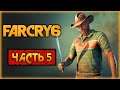 Far Cry 6 #5 🔥 - ШТУРМ ТЮРЬМЫ И ОСВОБОЖДЕНИЕ МИГЕЛЯ - Прохождение Фар Край 6 (2021)