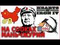Hearts of Iron 4 - Коммунистический Китай №9 - На сопках Маньчжурии