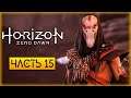 Horizon Zero Dawn 🏹 | СПАСЕНИЕ МЕРИДИАНА И ВСТРЕЧА С ОЛИНОМ | (часть 15)