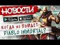 📱Новости Андроид/iOS игр 2019: Diablo Immortal, League of Legends, Teamfight Tactics  / №66