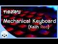 ทดสอบ Mechanical Keyboard (Kailh Red Switches)