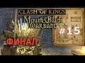 Mount & Blade: Clash of kings  - Игра Престолов №15  - Финал