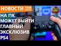 На ПК может выйти главный эксклюзив PS4. Новости