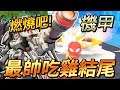 【手遊】超機動聯盟SMC-充滿藝術的結尾!