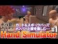 【水曜日のカラマリ】Steamで高評価の話題のゲーム「ハンドシミュレーター」で遊ぶ！#1/3【Hand Simulator】