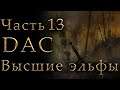 Властелин Колец: Высшие Эльфы Total War DaC #13 [Максимальная сложность+Челлендж] Два Воинства