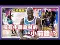 【夢幻球隊】100分挑戰!擁有中鋒身材的小前鋒!?Shaquille O'Neal居然能投三分!?